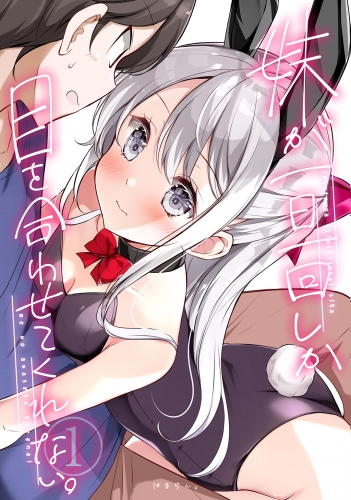 妹が一日一回しか目を合わせてくれない。【同人版】1