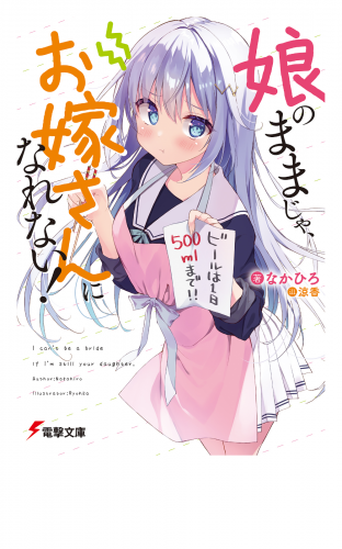 娘のままじゃ、お嫁さんになれない!