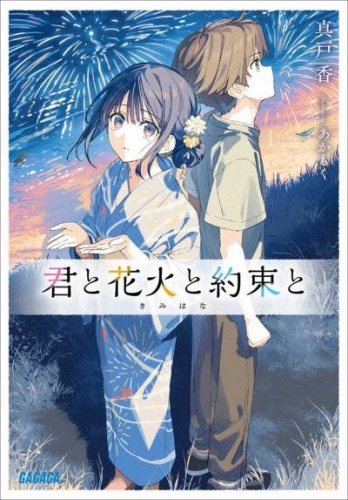 君と花火と約束と