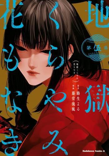 地獄くらやみ花もなき　(5)