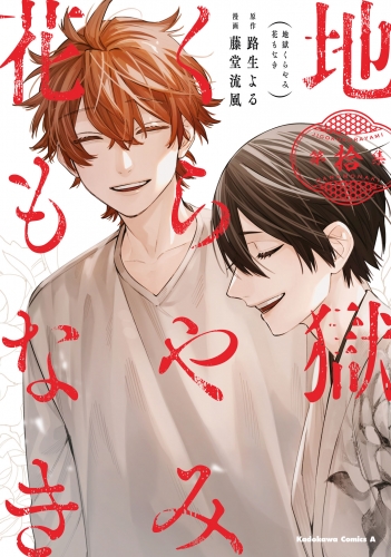 地獄くらやみ花もなき　(10)