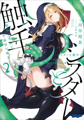 シスターと触手 2 ～邪眼の聖女と不適切な魔女～