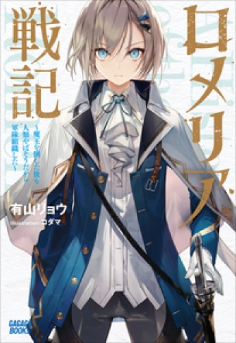 「ロメリア戦記　～魔王を倒した後も人類やばそうだから軍隊組織した～」シリーズ