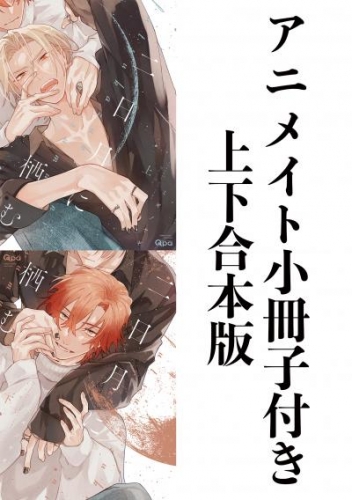 二日月に栖む【アニメイト小冊子&電子限定特典付き】上下合本版