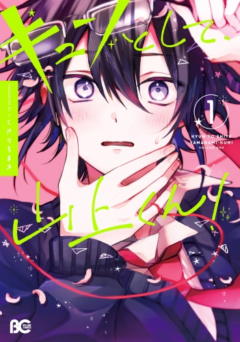 キュンとして、山上くん!　1