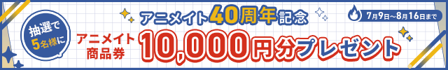 【アニメイト40周年記念!】アニメイト商品券プレゼントキャンペーン♪