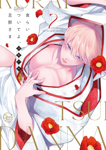 食らいついてよ、旦那さま【小冊子付特装版】 2巻