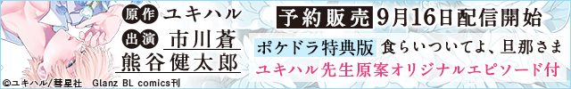 【ポケドラ特典版】食らいついてよ、旦那さま【出演声優:市川蒼 熊谷健太郎】