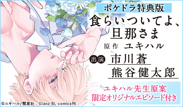 【恒常用】【ポケドラ特典版】食らいついてよ、旦那さま【出演声優:市川蒼 熊谷健太郎】