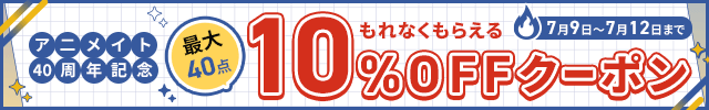 《祝!アニメイト40周年》最大40点まで10%OFFクーポンプレゼント♪