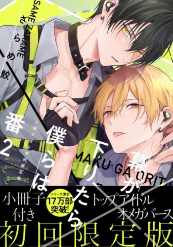 幕が下りたら僕らは番2【単行本版(初回限定小冊子&電子限定描き下ろし付)】