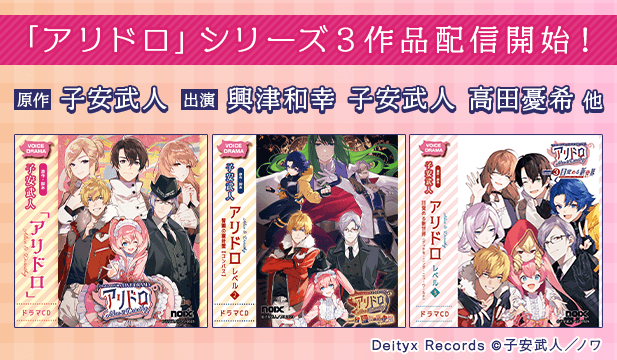 アリドロ【出演声優:興津和幸 子安武人 高田憂希 子安光樹 秦佐和子 生天目仁美】/アリドロ　レベル2 誓願の羅針盤【出演声優:興津和幸 子安武人 高田憂希 新谷良子 福山潤 緑川光】/アリドロ　レベル3 目覚める新世界【出演声優:興津和幸 子安武人 高田憂希 子安光樹 秦佐和子 園崎未恵 大空直美 新谷良子】