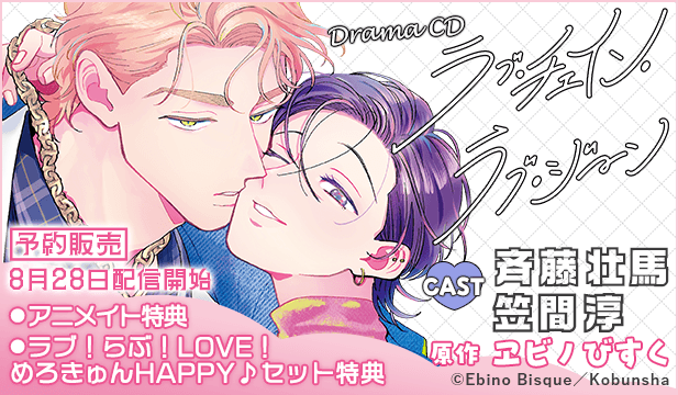 【予約用】ラブ・チェイン・ラブ・ジーン【出演声優:斉藤壮馬 笠間淳】