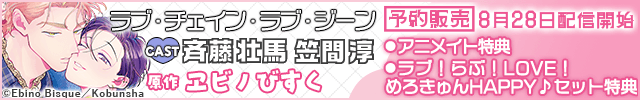 【予約用】ラブ・チェイン・ラブ・ジーン【出演声優:斉藤壮馬 笠間淳】