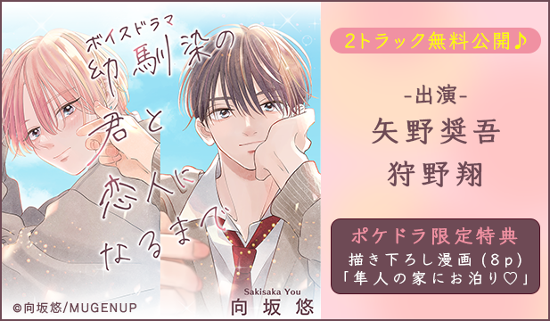 【恒常用】ボイスドラマ 幼馴染の君と恋人になるまで【ポケドラ限定描き下ろし漫画8P付き】
