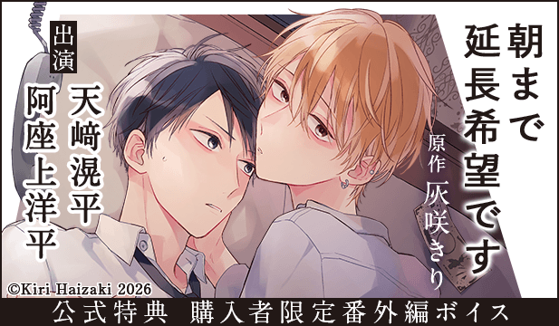 『朝まで延長希望です』完全版【購入者限定!YouTube未公開シーン&特典ボイス付き】【出演声優:天﨑滉平 阿座上洋平】