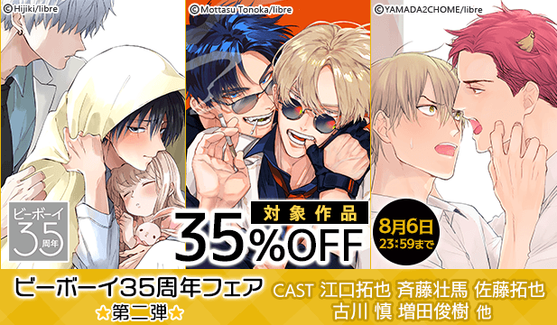 ビーボーイ35周年フェア【第2弾】