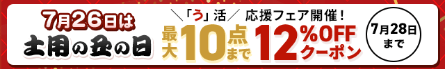 【一般】土用の丑の日 「う」活応援クーポン