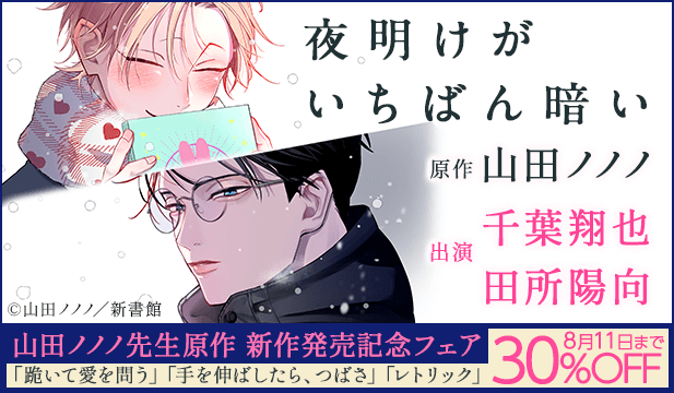 【割引用】夜明けがいちばん暗い【オーディオドラマ】【出演声優:千葉翔也 田所陽向】/山田ノノノ先生原作 新作発売記念フェア