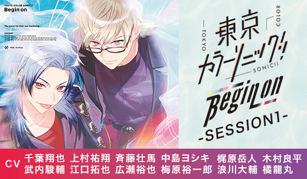 東京カラーソニック!! Begin on -SESSION1-【出演声優:千葉翔也 上村祐翔 斉藤壮馬 中島ヨシキ 梶原岳人 木村良平 武内駿輔 江口拓也 広瀬裕也 梅原裕一郎 浪川大輔 橘龍丸】