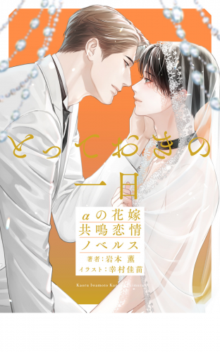 とっておきの一日　αの花嫁　共鳴恋情ノベルス【イラスト付】