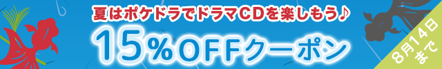 【お盆休みクーポン第2弾】15%OFFクーポンプレゼント