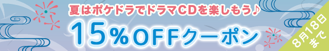 【お盆休みクーポン第3弾】15%OFFクーポンプレゼント