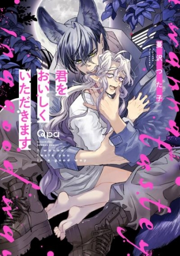 君をおいしくいただきます 【アニメイト小冊子&電子限定特典付き版】