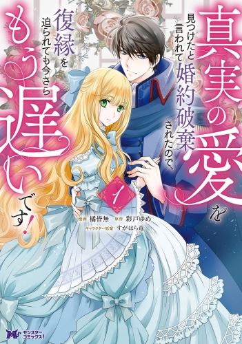 真実の愛を見つけたと言われて婚約破棄されたので、復縁を迫られても今さらもう遅いです!(コミック) 1巻