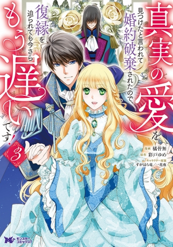 真実の愛を見つけたと言われて婚約破棄されたので、復縁を迫られても今さらもう遅いです!(コミック) 3巻