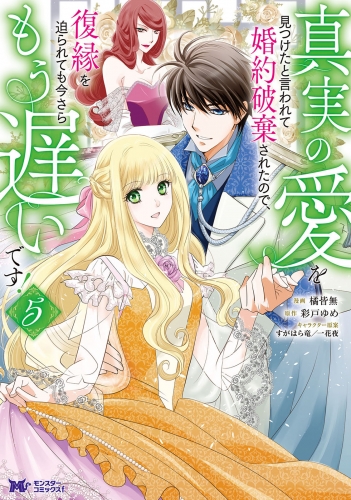 真実の愛を見つけたと言われて婚約破棄されたので、復縁を迫られても今さらもう遅いです!(コミック) 5巻