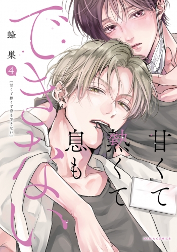甘くて熱くて息もできない 4【コミックス版】【アニメイト小冊子&電子限定描き下ろし漫画付き】