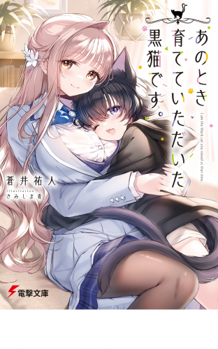 あのとき育てていただいた黒猫です。