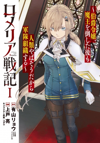 「ロメリア戦記　～魔王を倒した後も人類やばそうだから軍隊組織した～」シリーズ(コミカライズ)