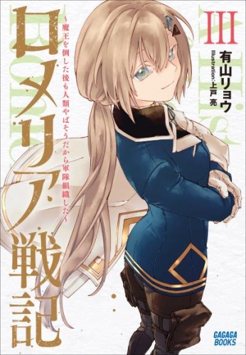 ロメリア戦記　～魔王を倒した後も人類やばそうだから軍隊組織した～ 3
