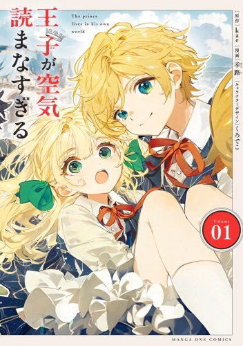王子が空気読まなすぎる 1巻