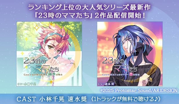 【恒常用】23時のママたち～山小屋の管理人 紬季の場合～【出演声優:小林千晃】/23時のママたち～夜カフェのオーナー 晶の場合～【出演声優:速水奨】