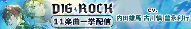 DIG-ROCKシリーズ11楽曲一挙配信