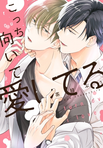 こっち向いて愛してる【電子限定特典つき】