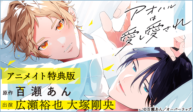【恒常用】【アニメイト特典版】アオハルは愛し愛され【出演声優:広瀬裕也 大塚剛央】