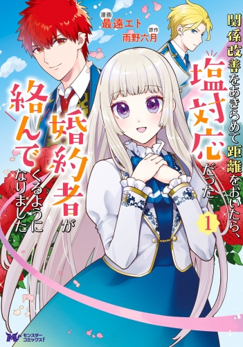 関係改善をあきらめて距離をおいたら、塩対応だった婚約者が絡んでくるようになりました(コミック) 1巻