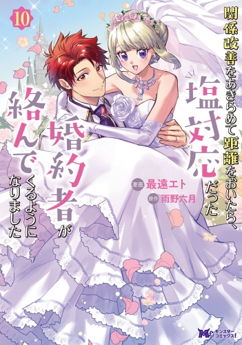 関係改善をあきらめて距離をおいたら、塩対応だった婚約者が絡んでくるようになりました(コミック) 10巻