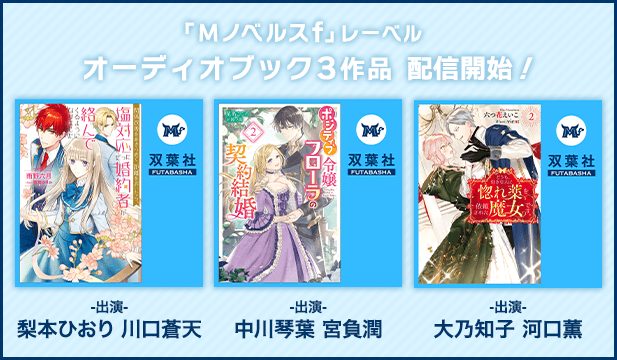 関係改善をあきらめて距離をおいたら、塩対応だった婚約者が絡んでくるようになりました 1【出演声優:梨本ひおり 川口蒼天】/ポジティブ令嬢フローラの契約結婚 2【出演声優:中川琴葉 宮負潤】/どうも、好きな人に惚れ薬を依頼された魔女です。 2【出演声優:大乃知子 河口薫】