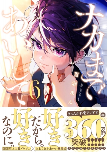 ナカまであいして 6【電子限定かきおろし漫画付】