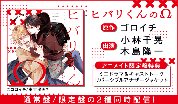 ドラマCD「ヒバリくんのΩ」通常盤【出演声優:小林千晃 木島隆一】/ドラマCD「ヒバリくんのΩ」限定盤【出演声優:小林千晃 木島隆一】