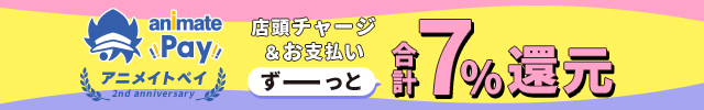 アニメイトペイ ポイント付与率アップ恒常化