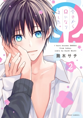 今日からΩになりました。 2【電子特典付き】