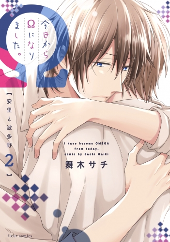 今日からΩになりました。安里と波多野　2【電子特典付き】