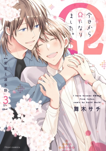 今日からΩになりました。安里と波多野　3【電子特典付き】