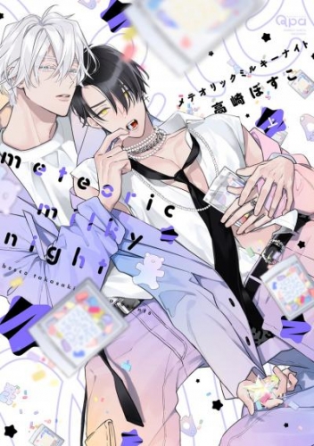 メテオリックミルキーナイト 【アニメイト小冊子&電子限定特典付き版】(上)